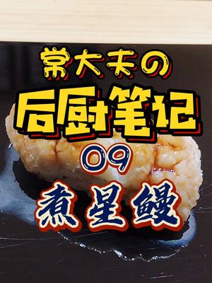 常大夫后厨笔记煮星鳗寿司美食教程 美食 鳗鱼日料