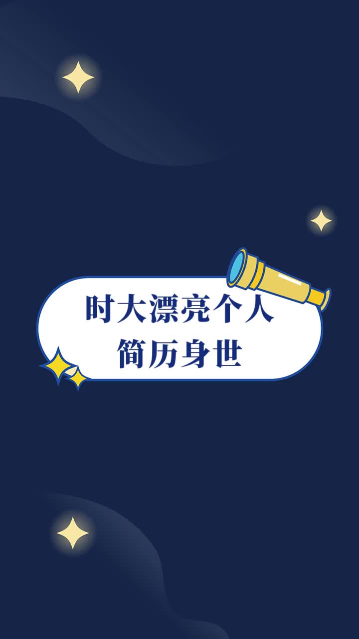 时大漂亮个人简历身世