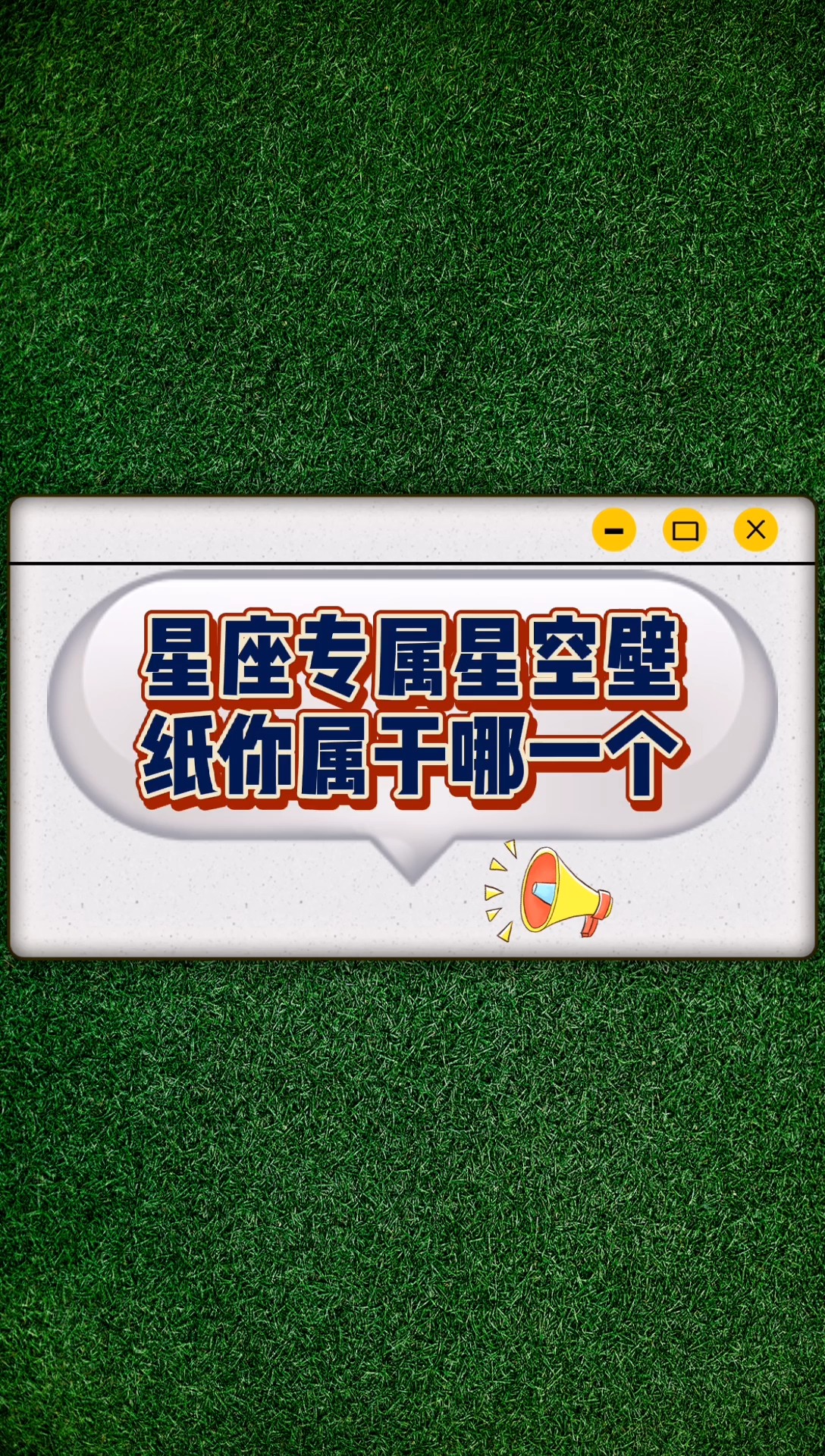 星座专属星空壁纸  你属于哪一个