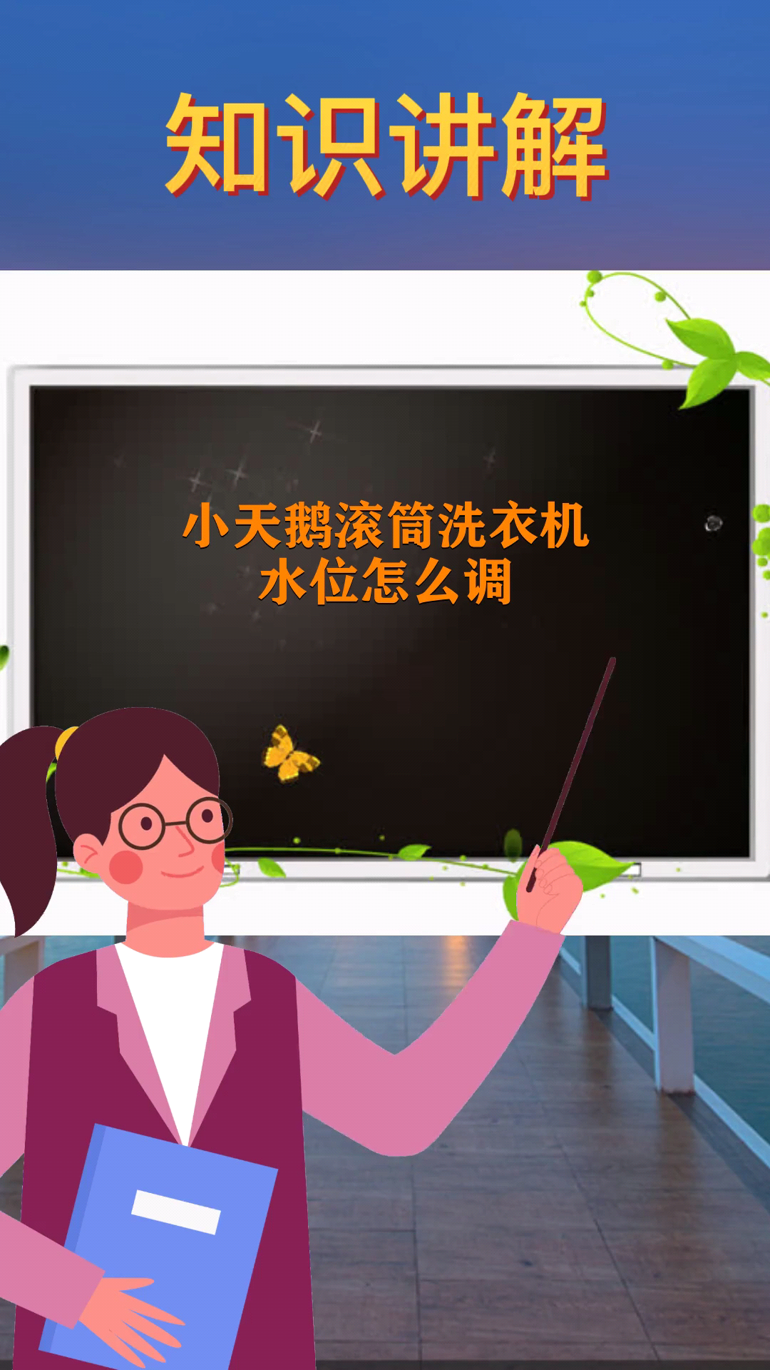 小天鹅滚筒洗衣机,水位怎么调