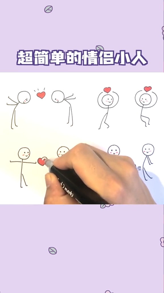 超简单的情侣小人,你画废了几个呢?