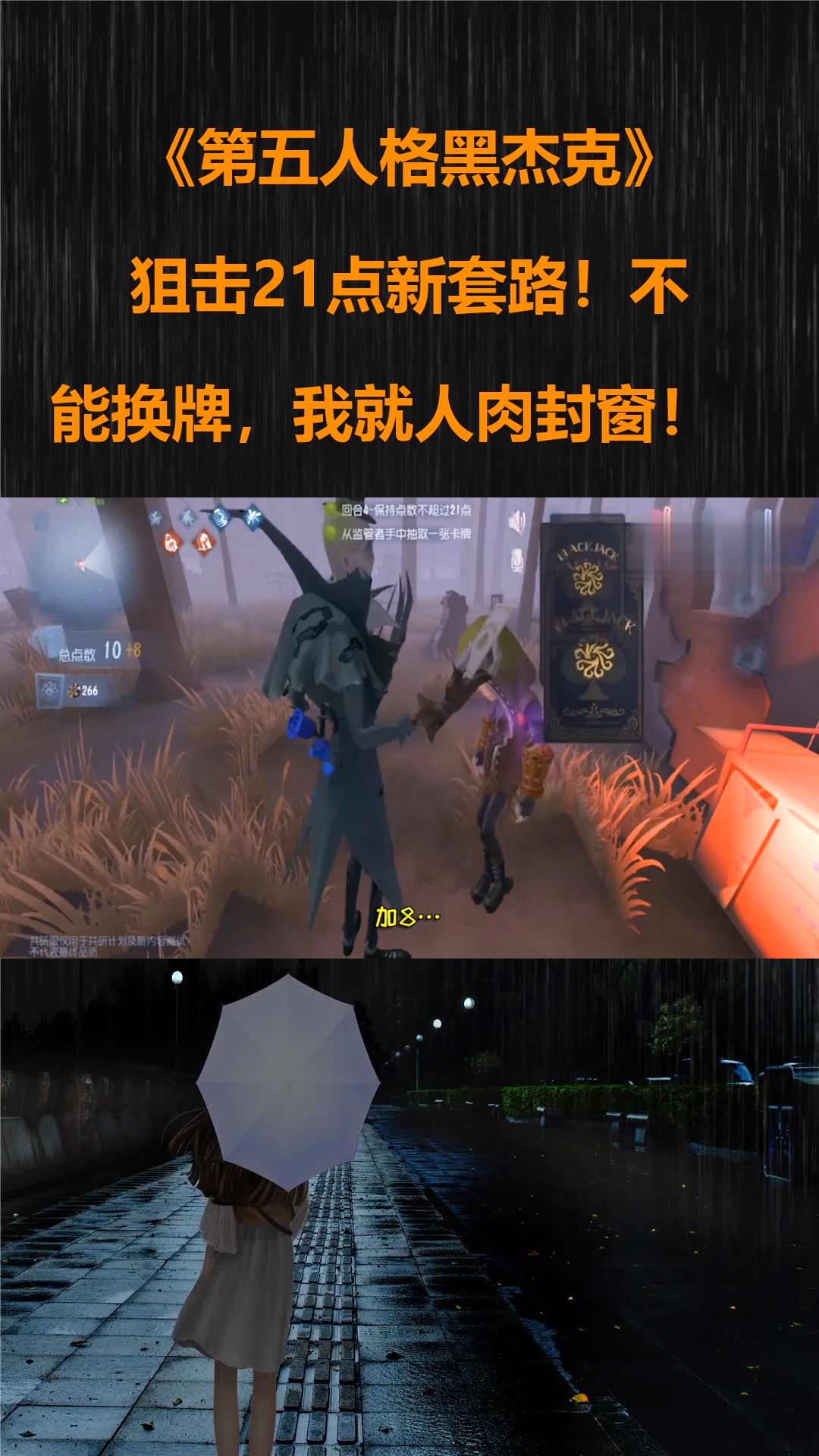 第五人格黑杰克:狙击21点新套路!不能换牌,我就人肉封窗!