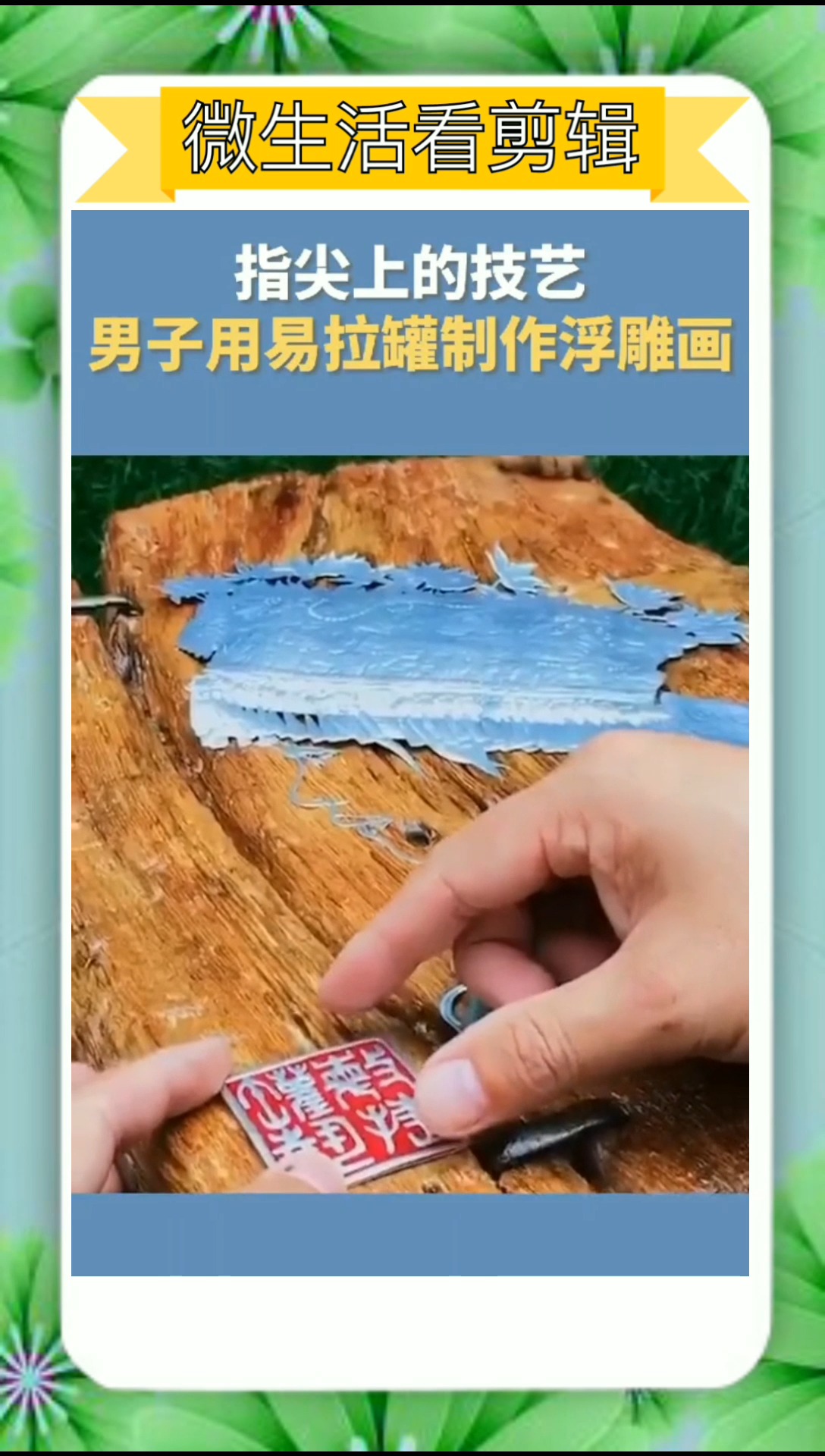 #我要上热门#厉害了,男子用易拉罐制作精美浮雕画