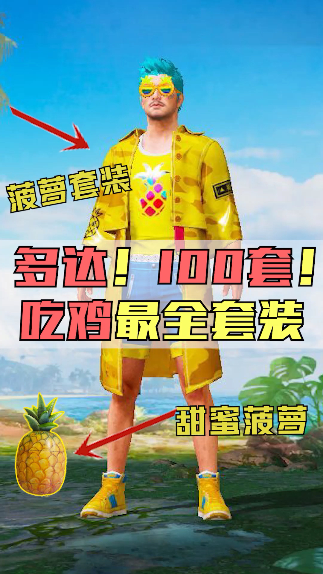 #我要上热门#多达100套衣服,你能截到封面里的菠萝套装吗?