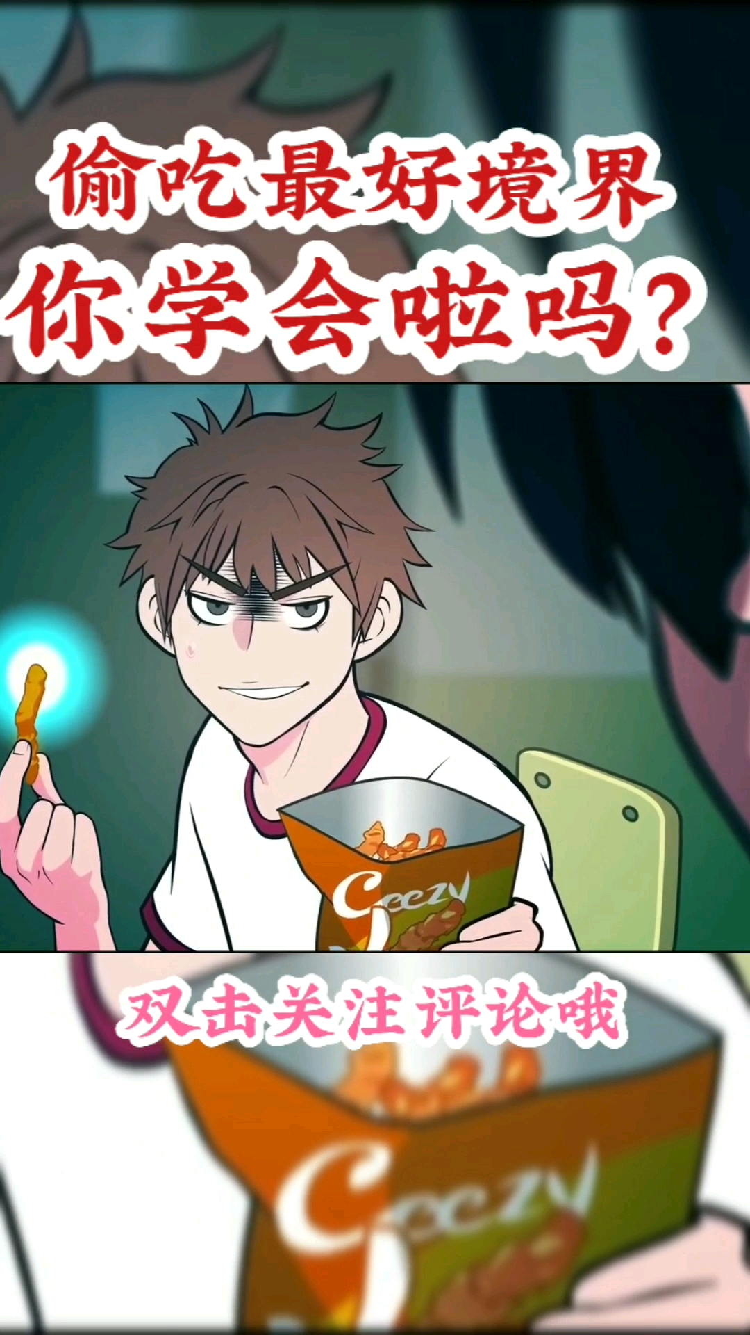 偷吃最好境界你学会啦吗?。双击关注评论哦