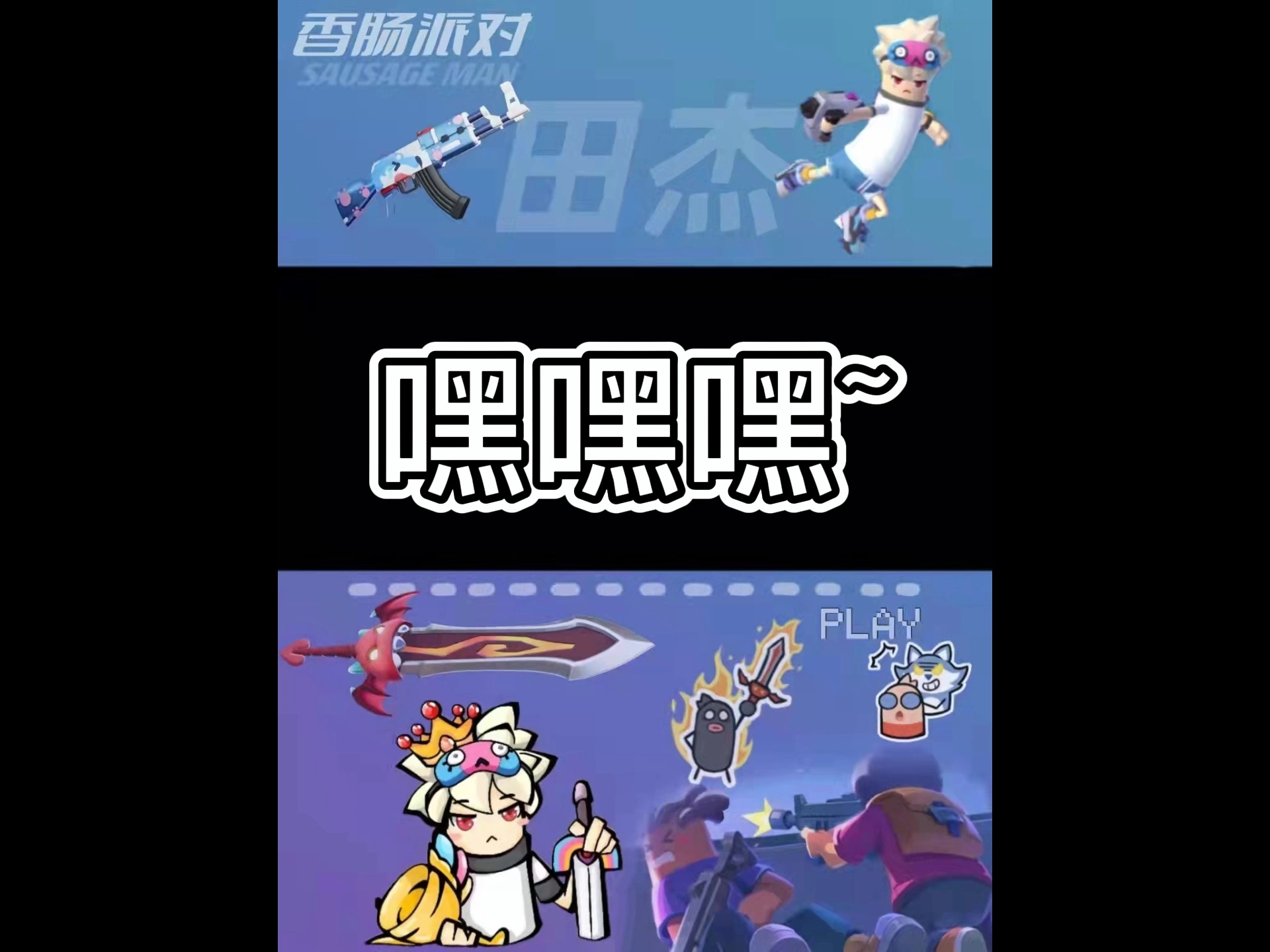 #香肠派对#香肠派对田杰:嘿嘿嘿~