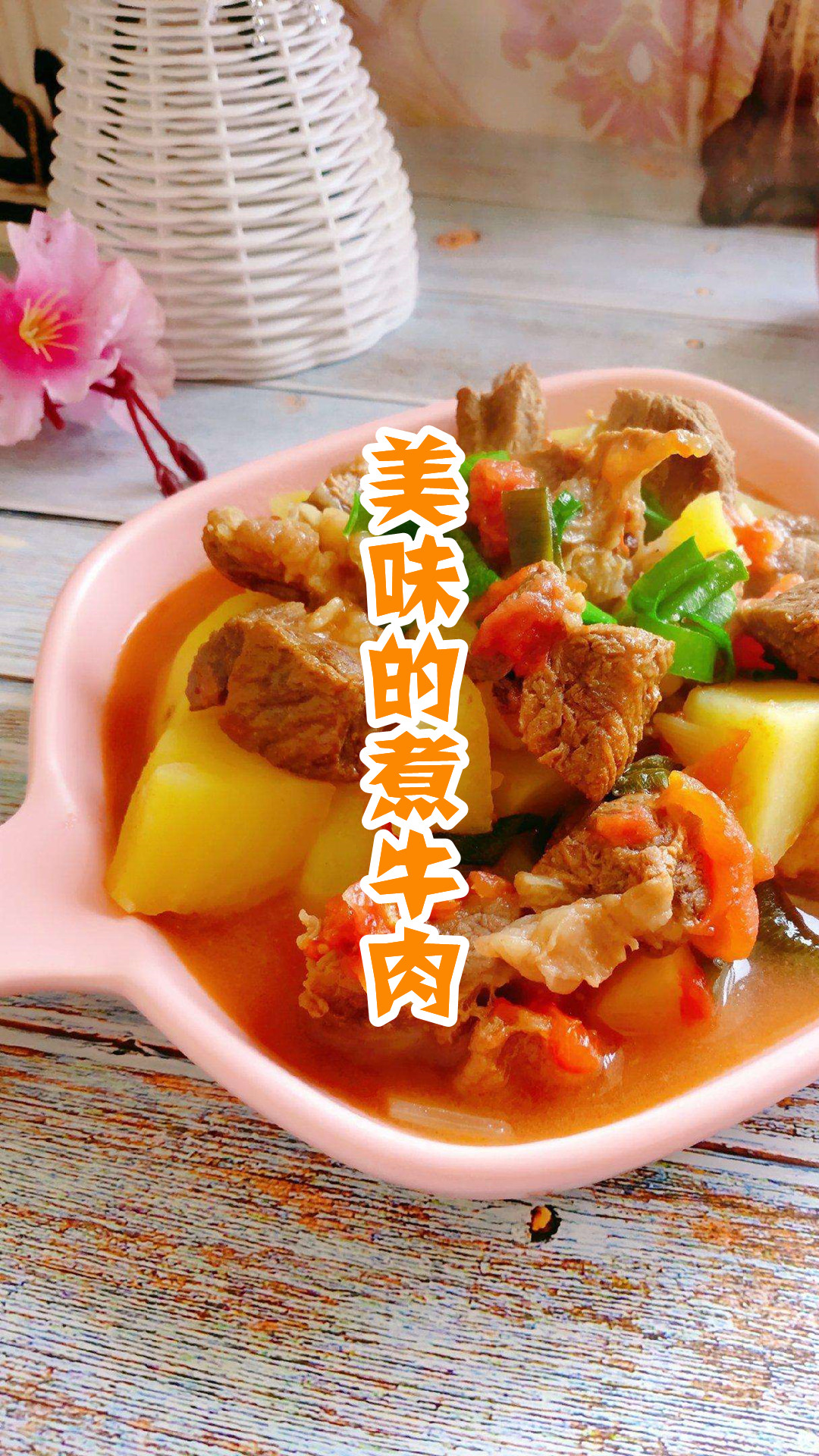 美味的煮牛肉