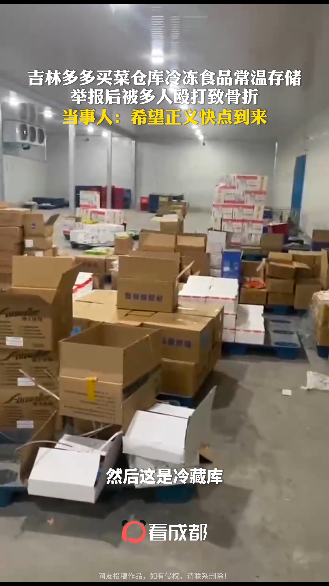 网友曝光多多买菜仓库冷冻食品常温存储,举报后被多人殴打致骨折