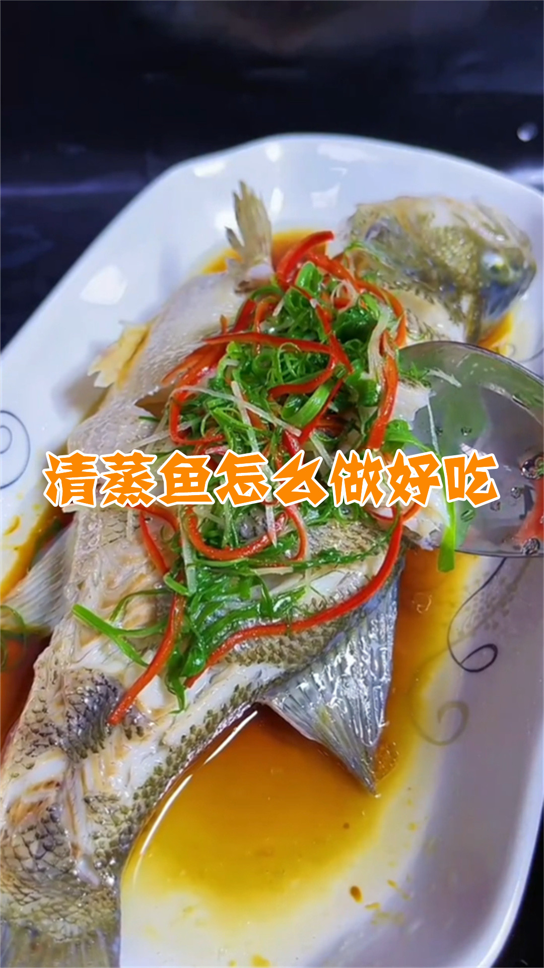 清蒸鱼怎么做好吃