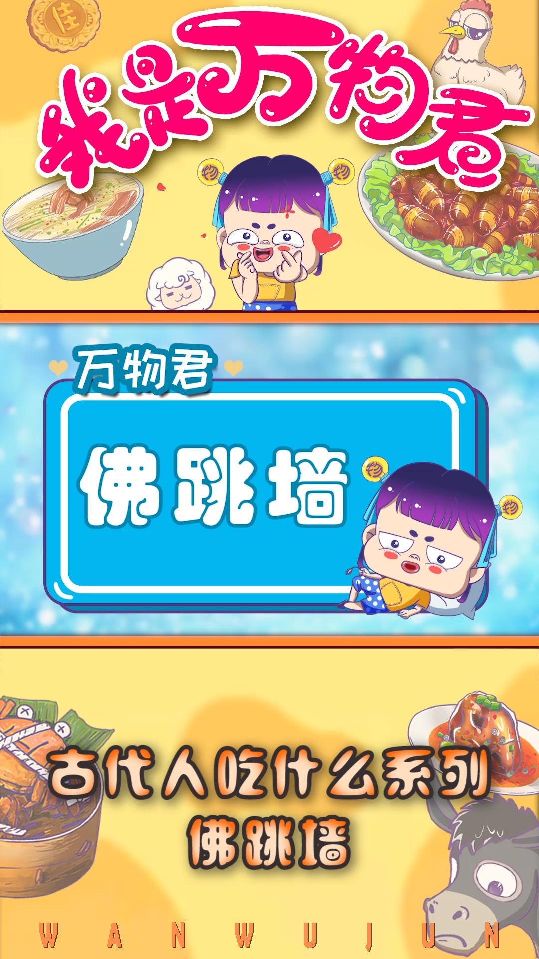 #美食趣胃计划#你知道吗?被誉为天下第一汤的佛跳墙,发明者竟然是乞丐!#美食故事#美食文化