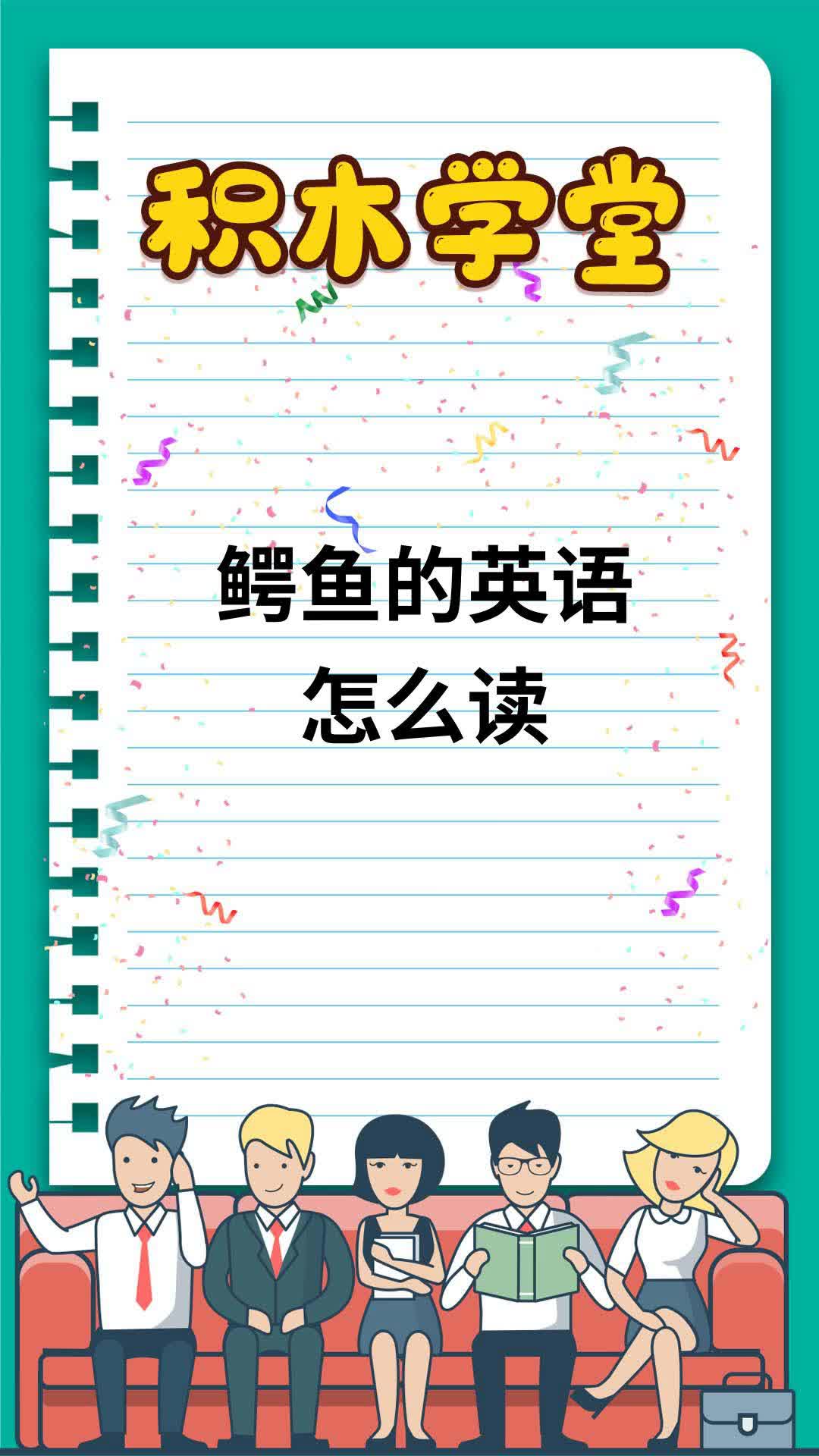 鳄鱼的英语怎么读