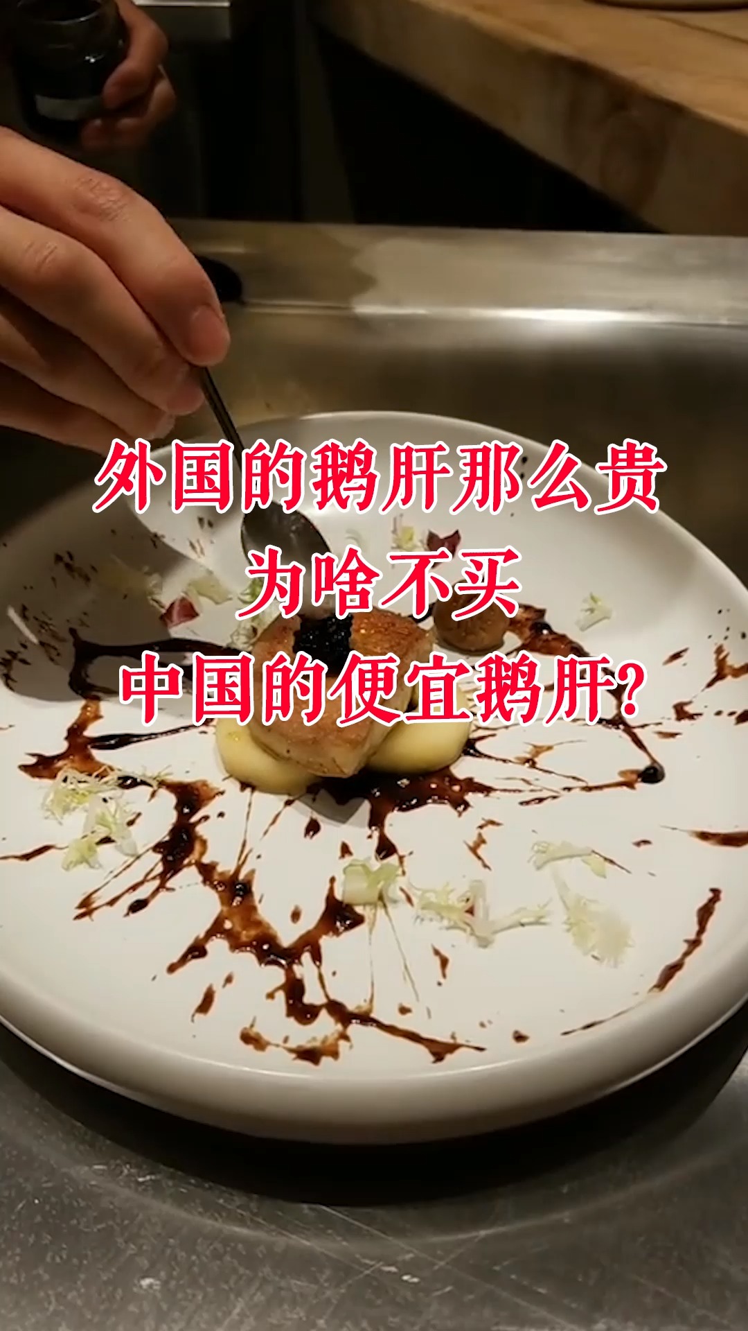 外国的鹅肝那么贵,为啥不买中国的便宜鹅肝?品种不一样