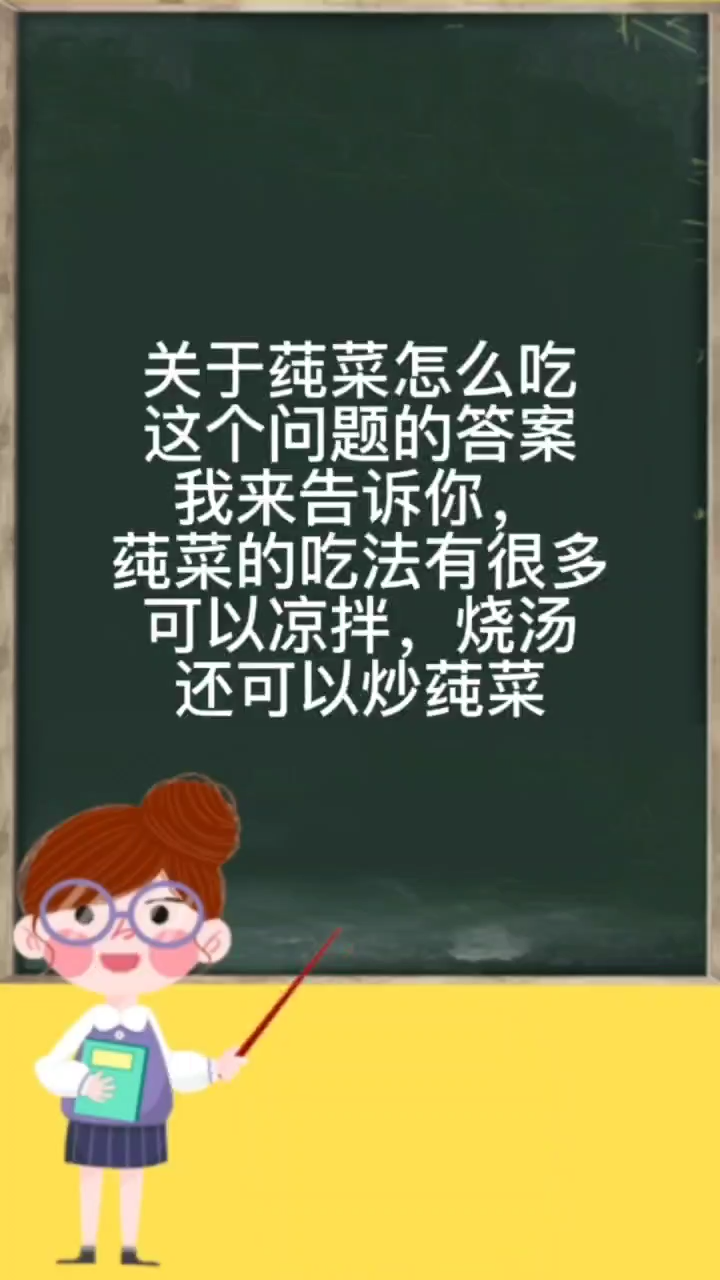 莼菜怎么吃?   