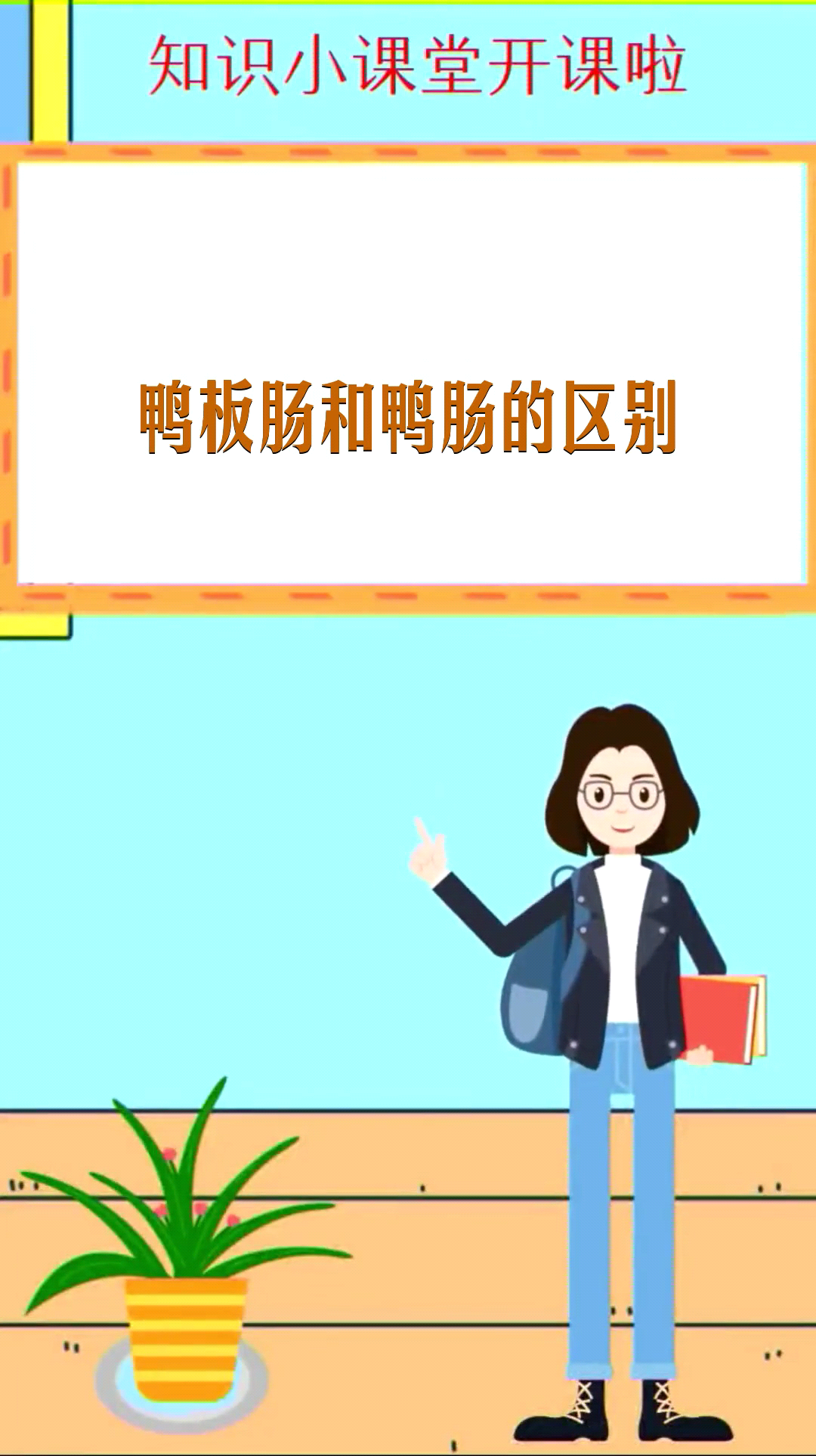 鸭板肠和鸭肠的区别