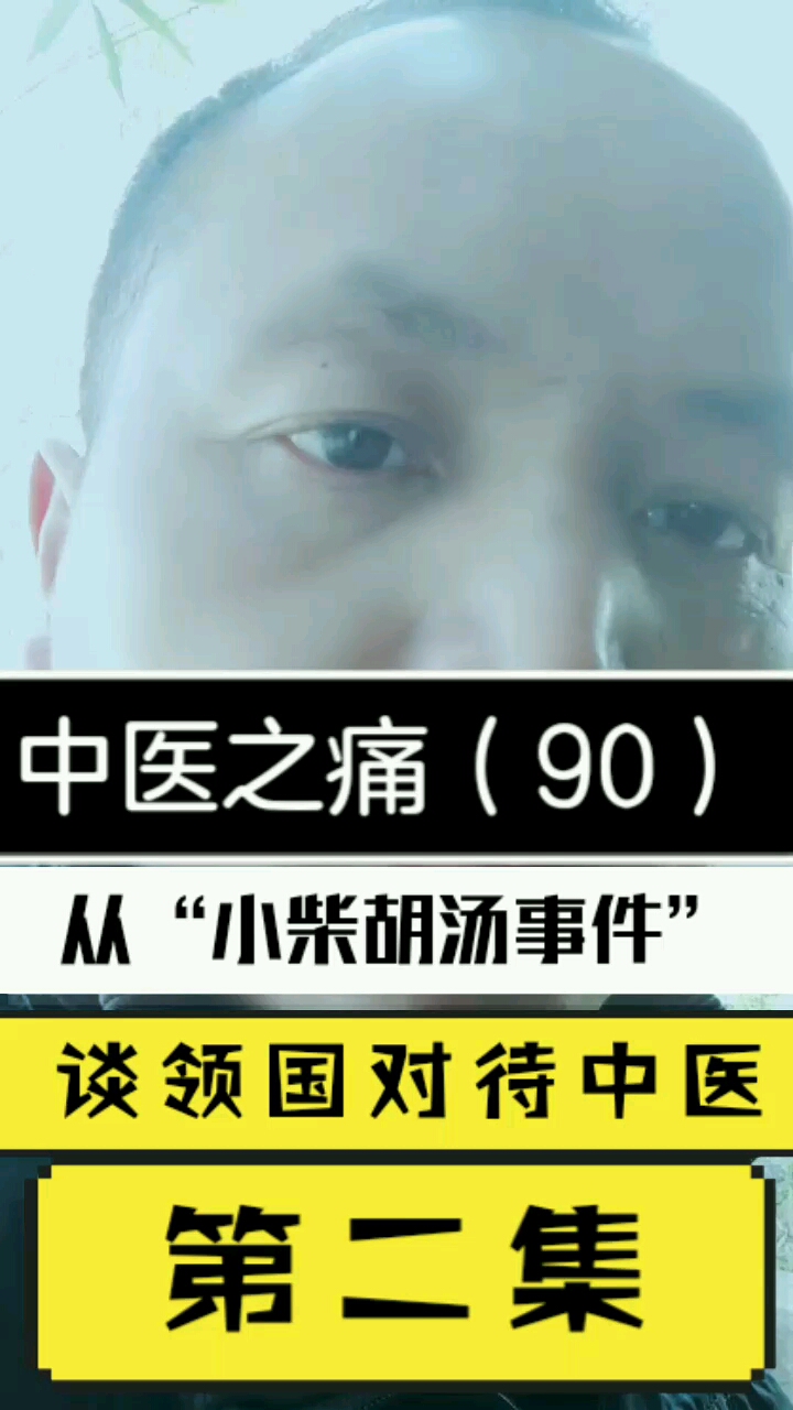 中医之痛(90)谈领国对待中医。