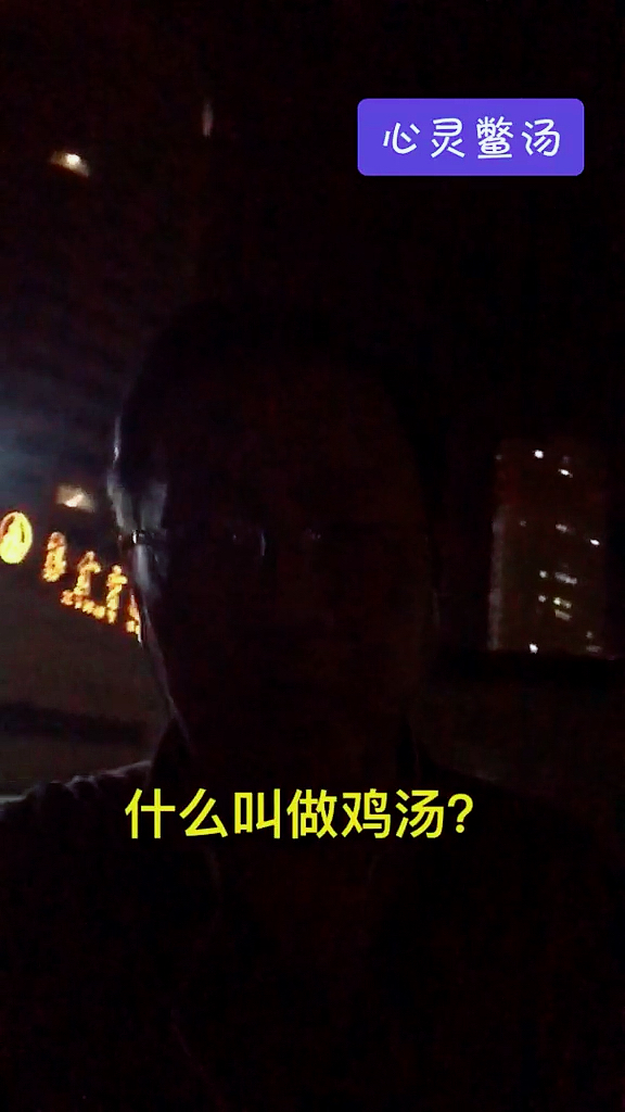 #在家办公的真实状态#什么叫做鸡汤?