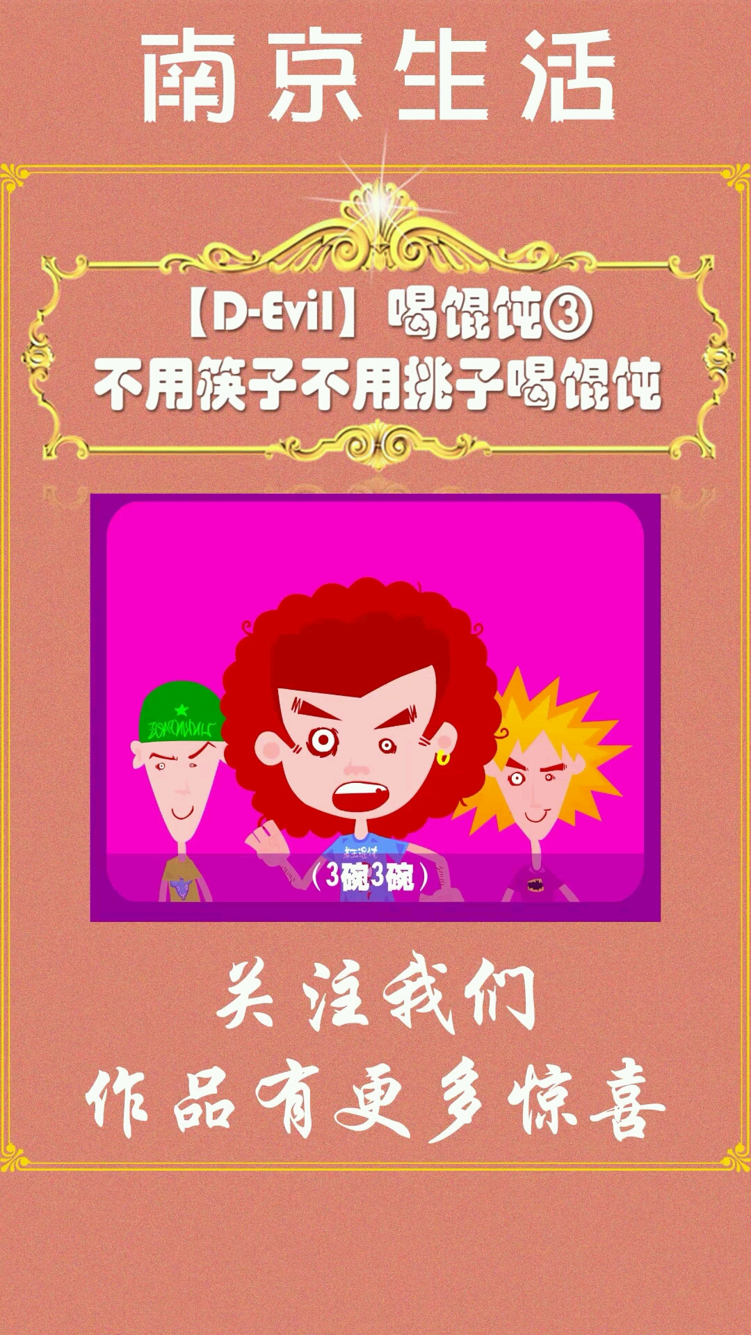 来,继续喝馄饨了
