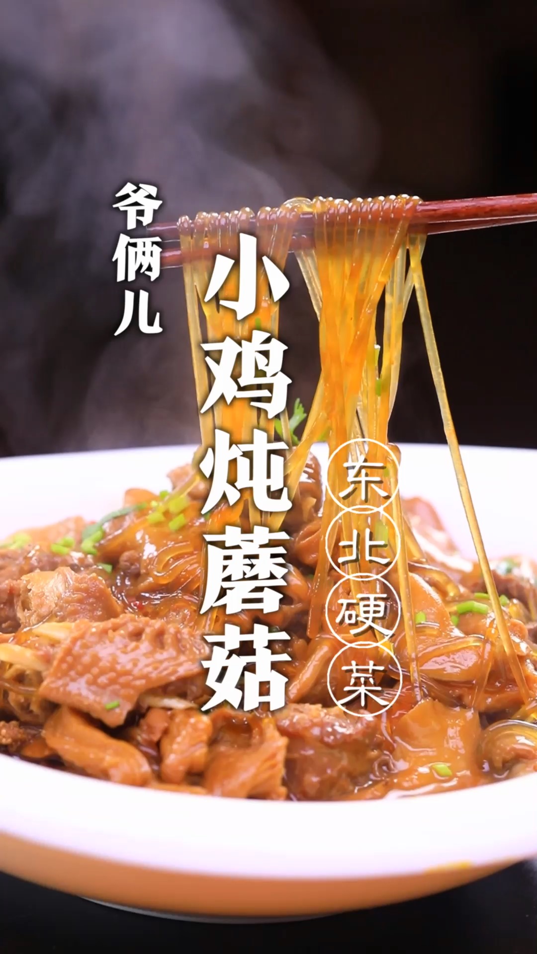 在东北有句俗话,你们知道是哪句话吗?今儿咱就做一道东北看家名菜,小鸡炖蘑菇!