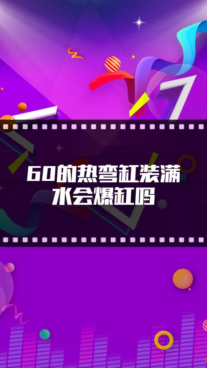 60的热弯缸装满水会爆缸吗