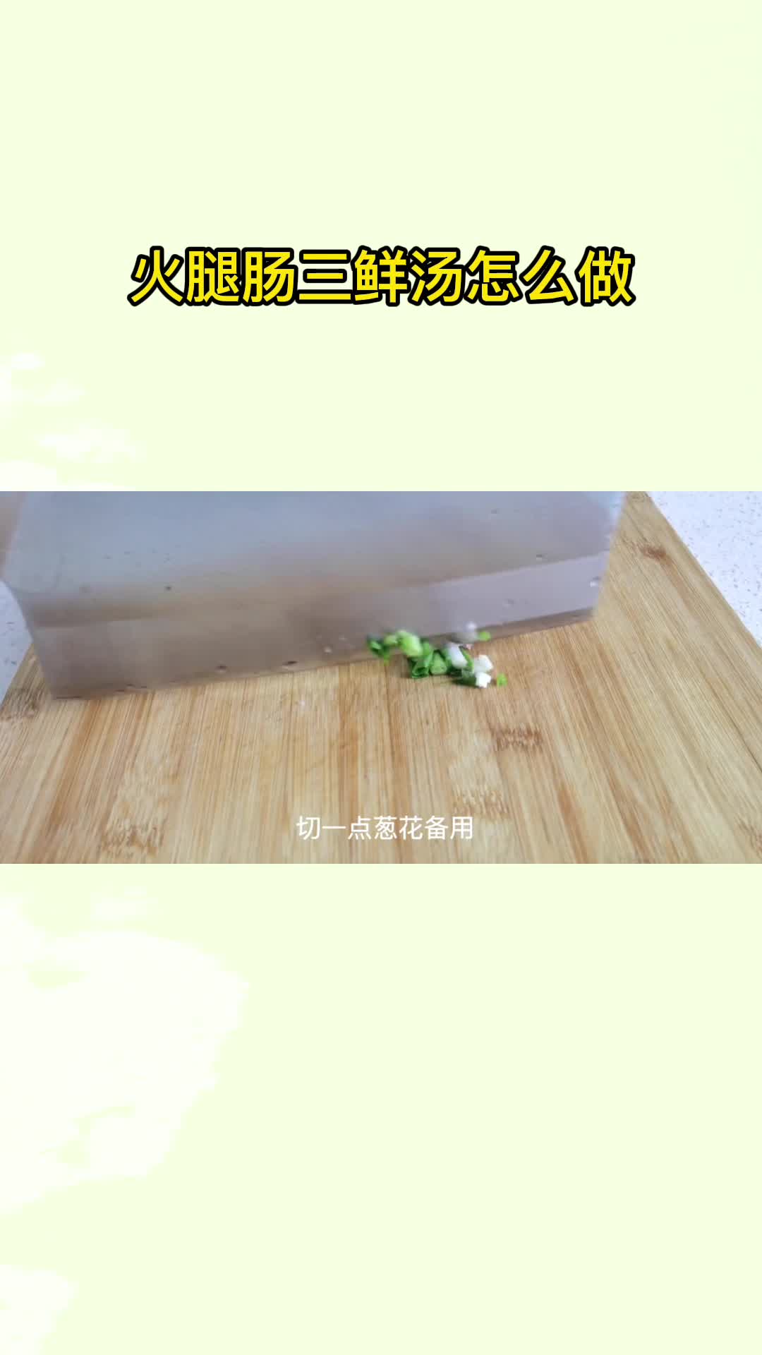 火腿肠三鲜汤怎么做,你明白了吗