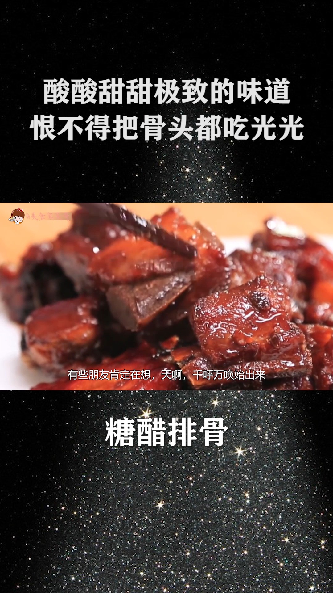#美食#自制糖醋排骨,好吃到飞起来!