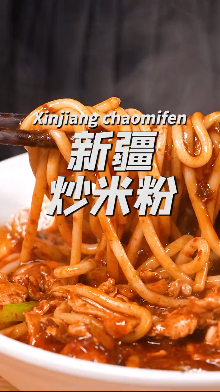 新疆炒米粉做法 