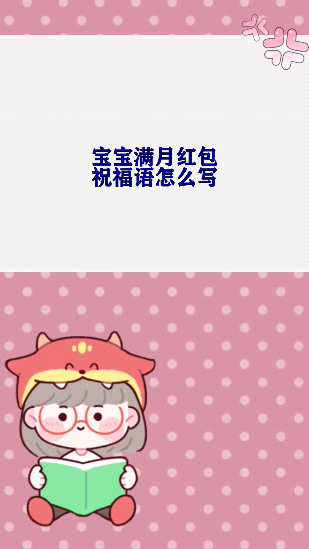 宝宝满月红包祝福语怎么写 
