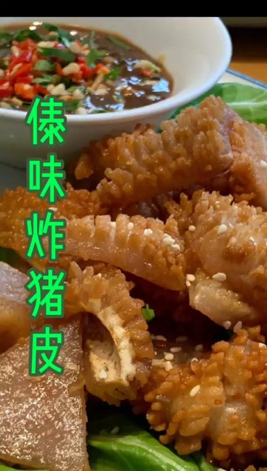 试问有谁能抵挡得了炸猪皮和烤五花肉蘸腌菜膏的诱惑?#鱼鳞猪皮#德宏美食 #勐宛傣味 @全民
