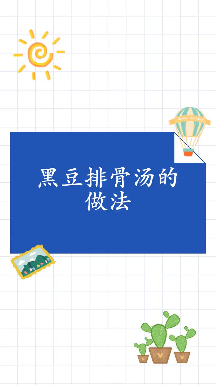黑豆排骨汤的做法