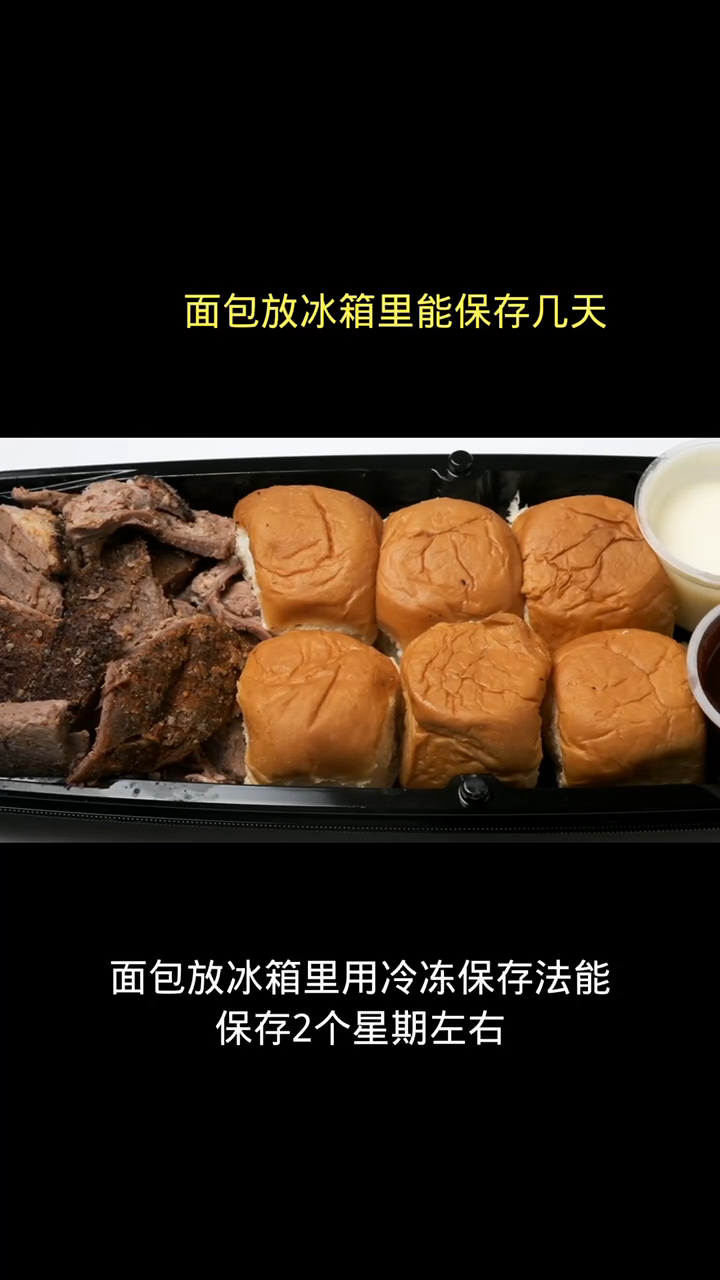 面包放冰箱里能保存几天?