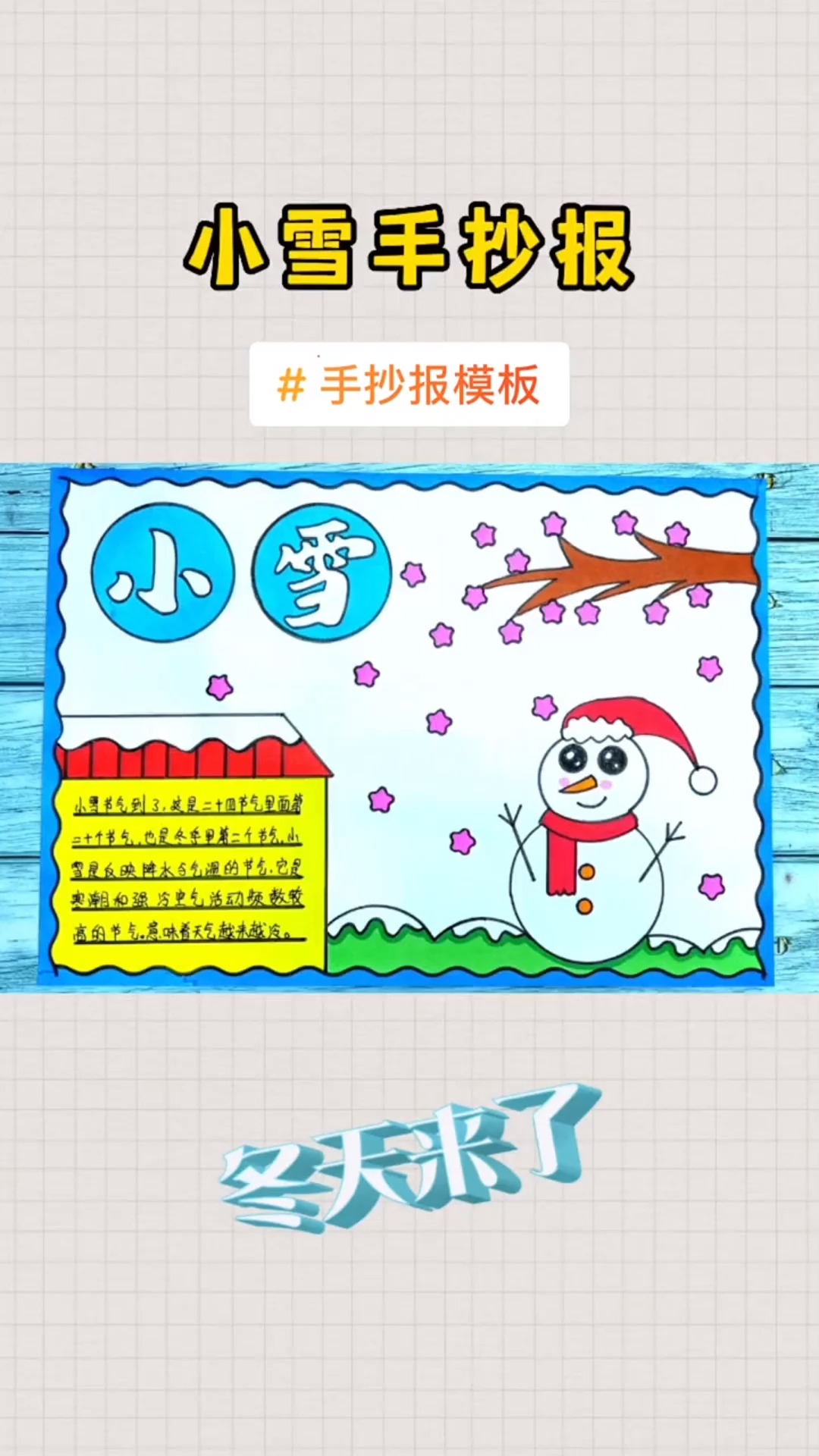 二十四节气之小雪手抄报模板作业 小雪手抄报