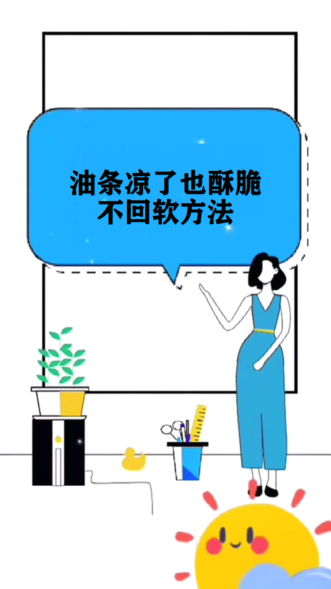 油条凉了也酥脆不回软方法