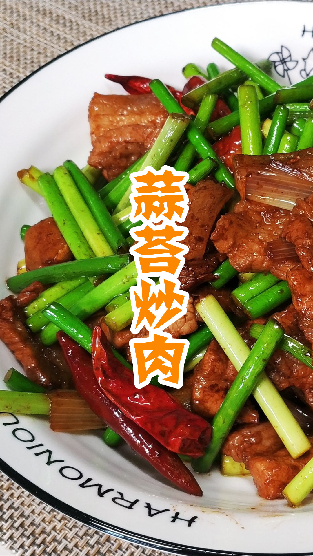 蒜苔炒肉