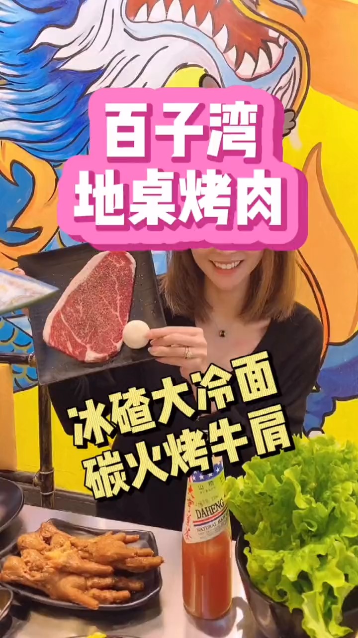 #美食#烤肉冰碴大冷面+碳火烤牛肩=冰火两重天!
