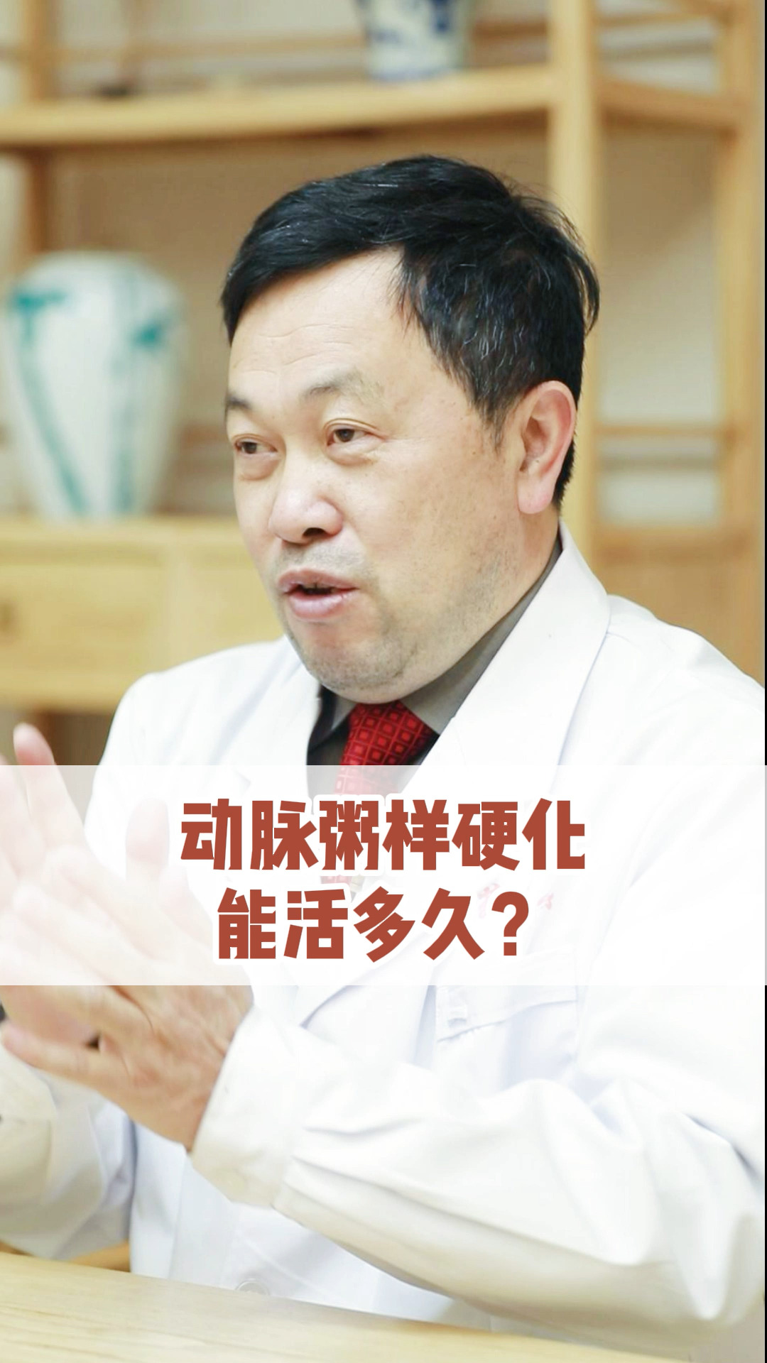 #中医健康养生#动脉粥样硬化能活多久?