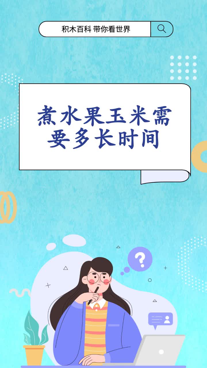 煮水果玉米需要多长时间