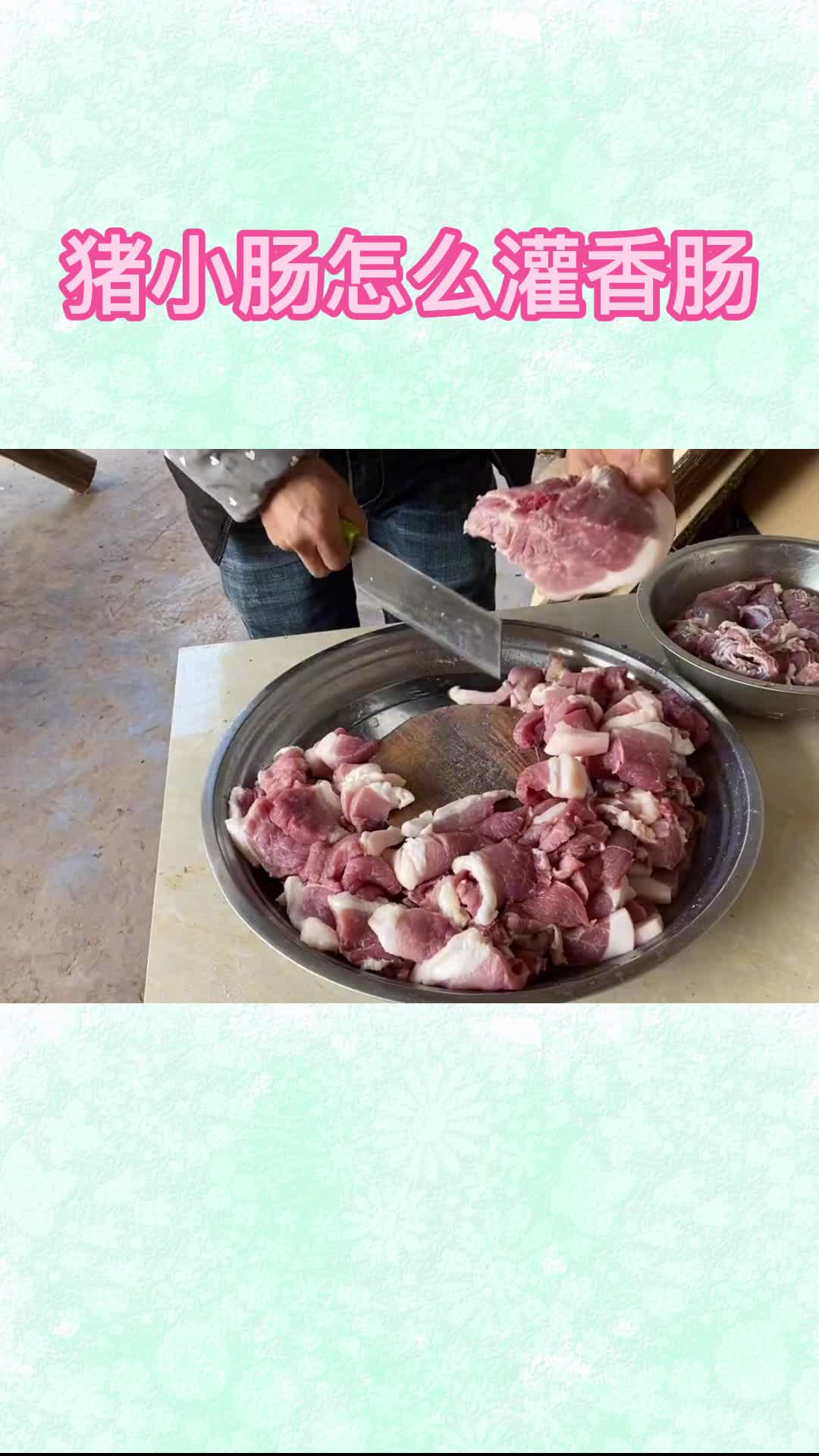 猪小肠怎么灌香肠,你听懂了吗?