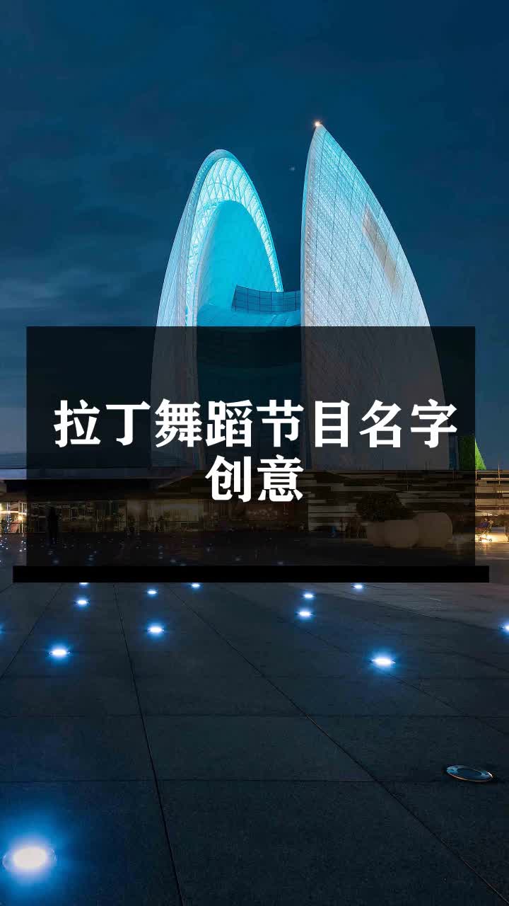 拉丁舞蹈节目名字创意