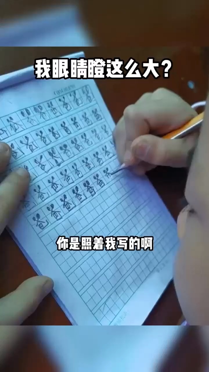这字写出了爸爸的气势
