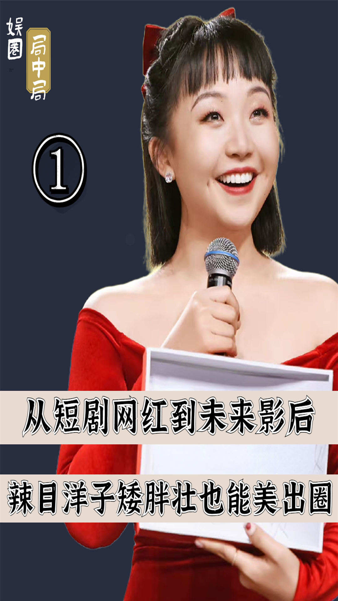 #辣目洋子#矮胖壮也能美出圈?搞笑网红辣目洋子,凭什么能在纽约时装周走秀
