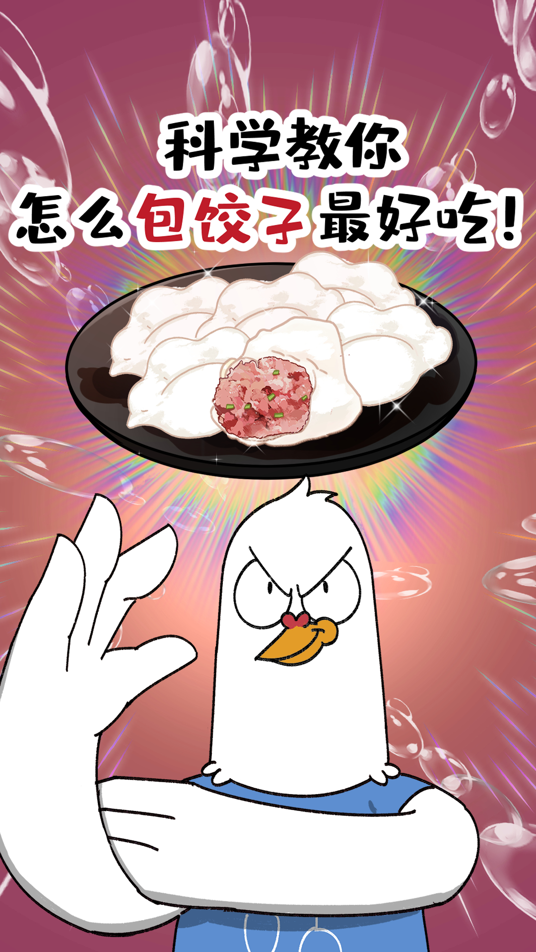 #美食包饺子#科学教你怎么包饺子最好吃！