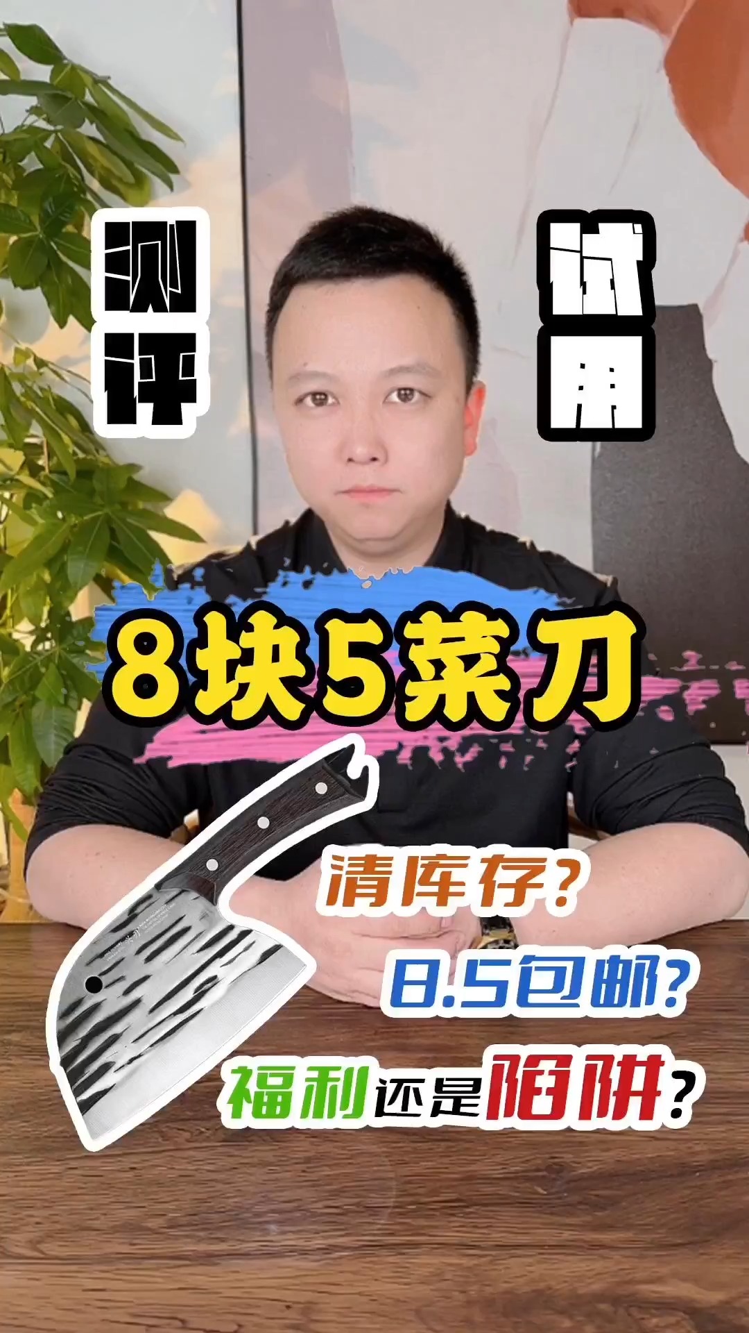 这把8块5的菜刀真的好用么,一起来看看#测评 #开箱 #手工锻打菜刀 #菜刀 #