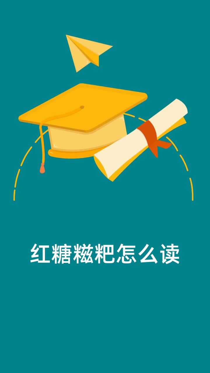红糖糍粑怎么读