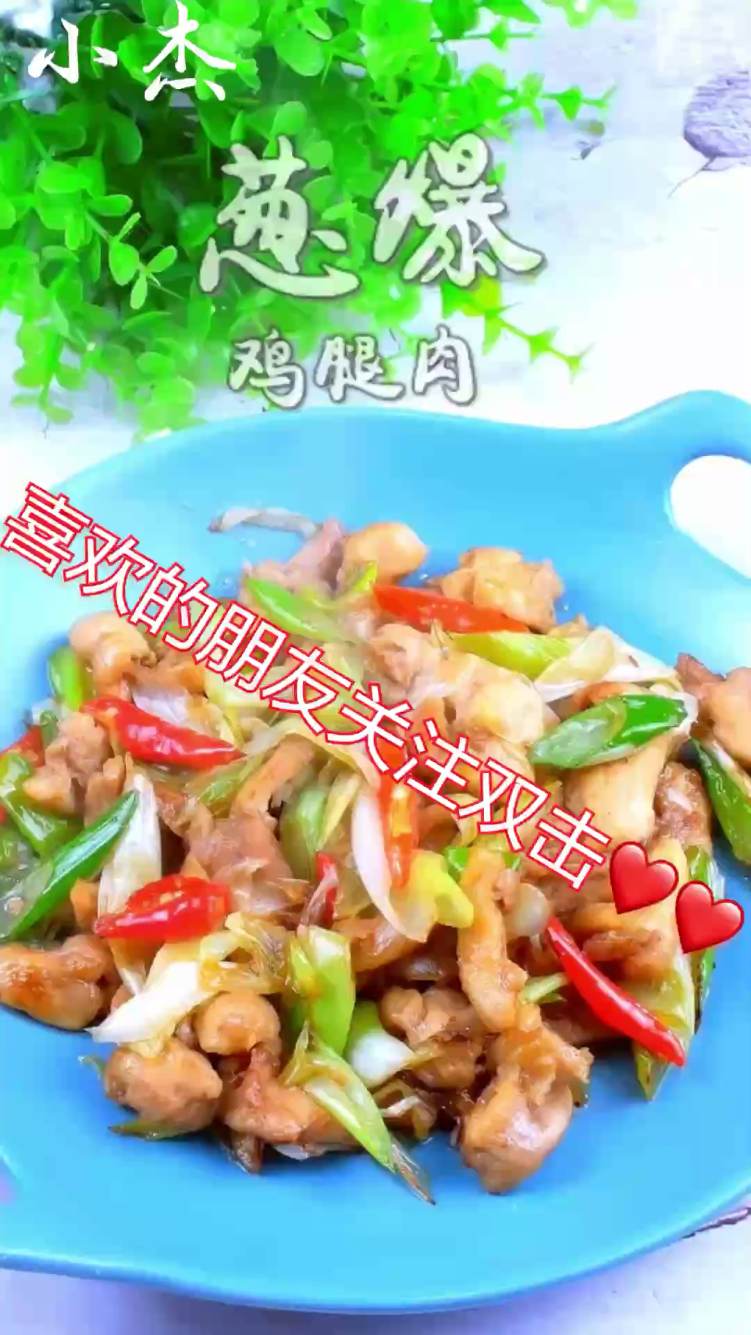 葱爆鸡腿肉 