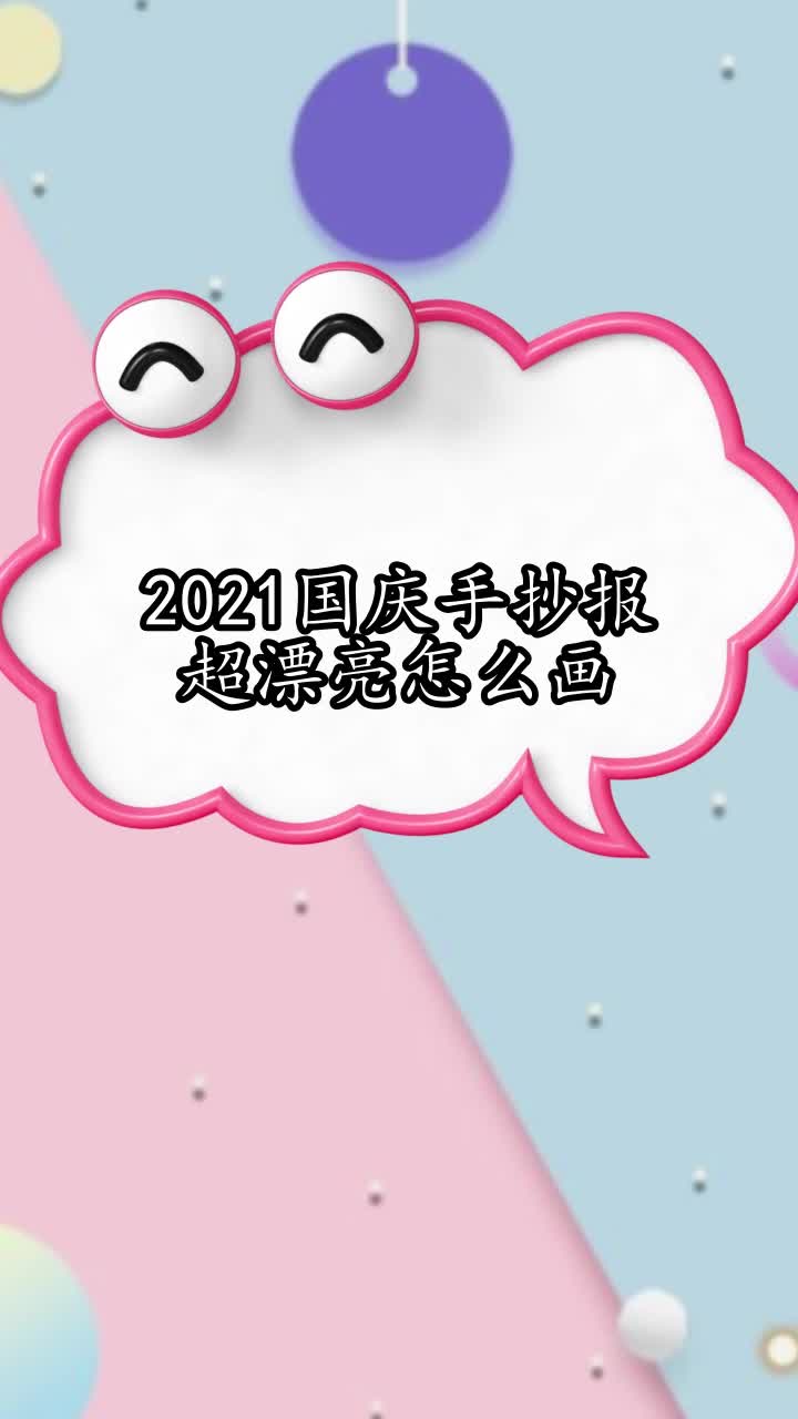 2021国庆手抄报超漂亮怎么画,你知道了吗