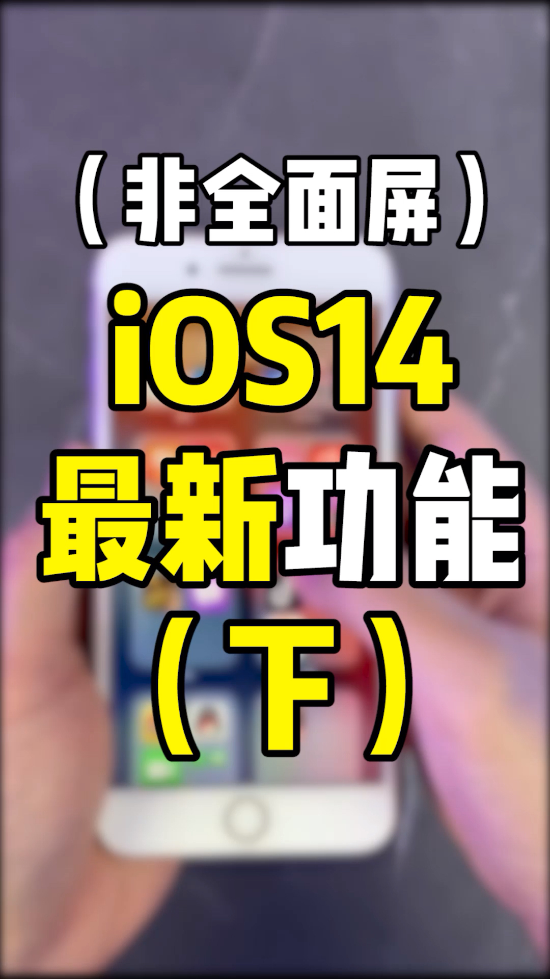 非全面屏升级ios14超棒体验!