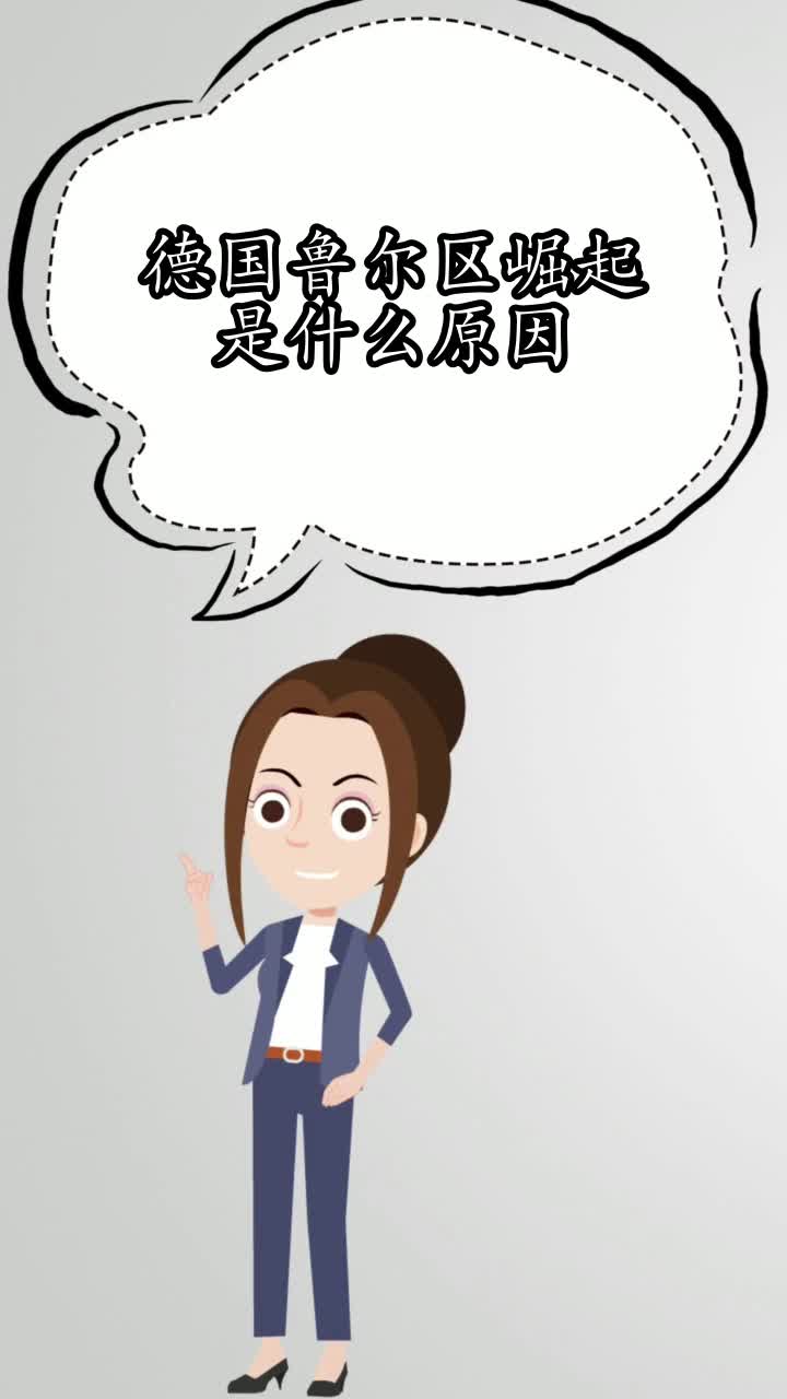德国鲁尔区崛起是什么原因,你了解了吗