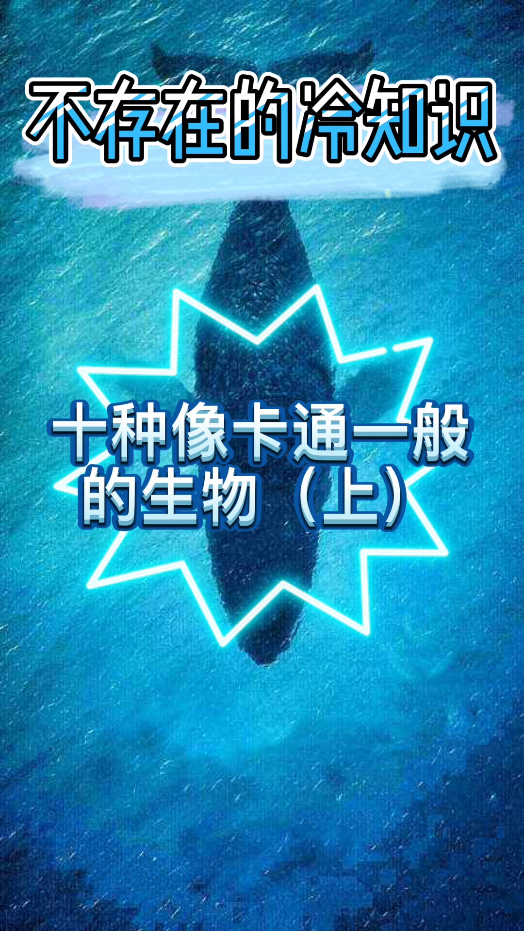 #每天一点冷知识#十种像卡通一样的生物
