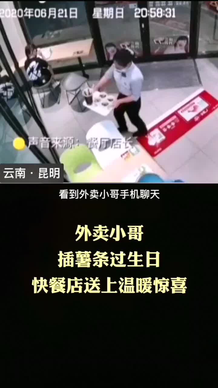 外卖小哥买汉堡借用薯条当蜡烛,为自己庆生没想到这一幕被店员看在眼里,随即为小哥举办一场暖心