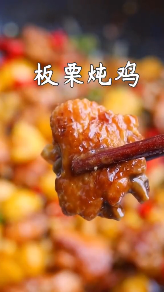 栗子鸡块的家常做法